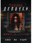 Джей Ви Райтс - Плохие девочки живут за стеной