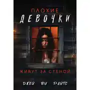 Постер книги Плохие девочки живут за стеной