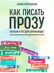 Галина Врублевская - Как писать прозу. Полный курс для начинающих