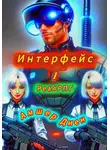 Амшер Диен - Интерфейс 1. РеалРПГ