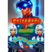 Постер книги Интерфейс 1. РеалРПГ