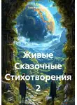 Сова Рассветовна - Живые Сказочные Стихотворения 2