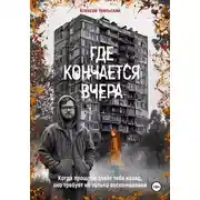 Постер книги Где кончается вчера