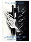 Станислав Федотов - Тени Обратной Стороны. Часть 1. Заблудший путник