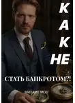 Михаил Мозг - Как не стать Банкротом!?