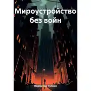 Постер книги Мироустройство без войн
