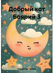 Тулкин Нарметов - Добрый кот Боярий 3