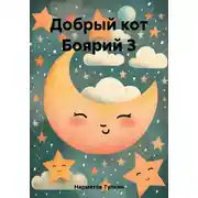 Постер книги Добрый кот Боярий 3