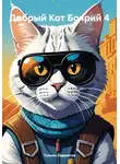 Тулкин Нарметов - Добрый Кот Боярий 4