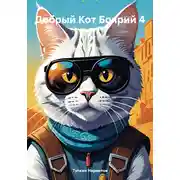 Постер книги Добрый Кот Боярий 4