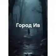Постер книги Город Ив