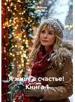 Елена Солнечная - Я живу в счастье! Книга 1