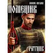 Постер книги Помещик. Том 3. Ратник
