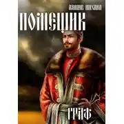 Постер книги Помещик. Том 6. Граф