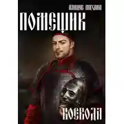 Постер книги Помещик. Том 5. Воевода