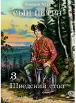 Михаил Ланцов - Сын Петра. Том 3. Шведский стол