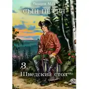 Постер книги Сын Петра. Том 3. Шведский стол