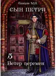Михаил Ланцов - Сын Петра. Том 5. Ветер перемен