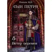 Постер книги Сын Петра. Том 5. Ветер перемен