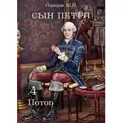 Постер книги Сын Петра. Том 4. Потоп