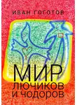 Иван Гоготов - Мир лючиков и чодоров