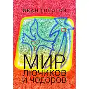 Постер книги Мир лючиков и чодоров