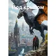 Постер книги Под крылом