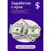 Постер книги Заработок с нуля. 15 проверенных способов начать зарабатывать в интернете без вложений