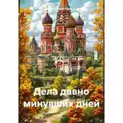 Постер книги Дела давно минувших дней