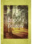 Иван Гоготов - Дорога домой