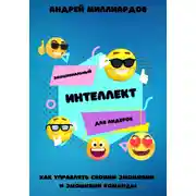 Постер книги Эмоциональный интеллект для лидеров. Как управлять своими эмоциями и эмоциями команды