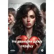 Постер книги Не доверяя даже сердцу