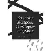 Постер книги Как стать лидером, за которым следуют?