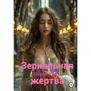 Постер книги Зеркальная жертва