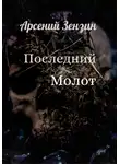 Арсений Зензин - Последний молот