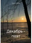 Николай Новиков - Декабрь – поэт