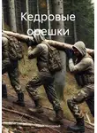 Павел Моторный - Кедровые орешки