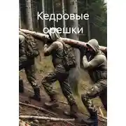 Постер книги Кедровые орешки