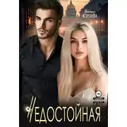 Постер книги Недостойная