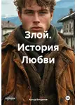 Артур Богданов - Злой. История Любви