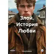 Постер книги Злой. История Любви