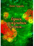 Алёна Гордеева - Одним дождливым вечером…