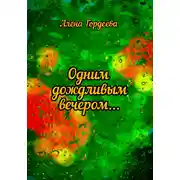 Постер книги Одним дождливым вечером…