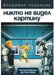 Владимир Познание - Никто не видел картину
