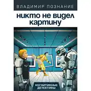 Постер книги Никто не видел картину