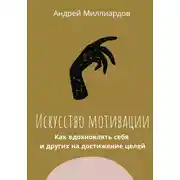 Постер книги Искусство мотивации. Как вдохновлять себя и других на достижение целей