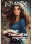 Юлия Жаркова - Проклятие. Края черных туманов