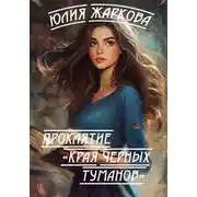 Постер книги Проклятие. Края черных туманов