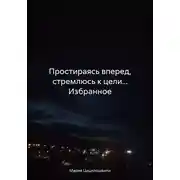 Постер книги Простираясь вперед, стремлюсь к цели… Избранное