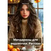 Постер книги Мандарины для ведьмочки. Рассказ